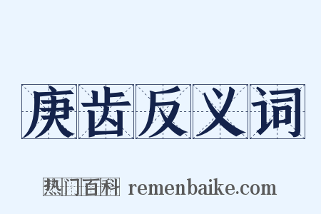 庚齿反义词是什么意思的图片